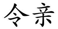 令亲的解释