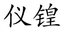 仪锽的解释