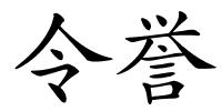 令誉的解释