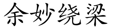 余妙绕梁的解释