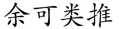 余可类推的解释