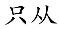 只从的解释