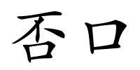 否口的解释