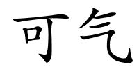 可气的解释