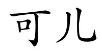 可儿的解释