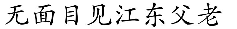 无面目见江东父老的解释