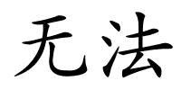 无法的解释