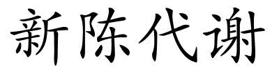 新陈代谢的解释