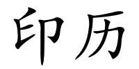 印历的解释