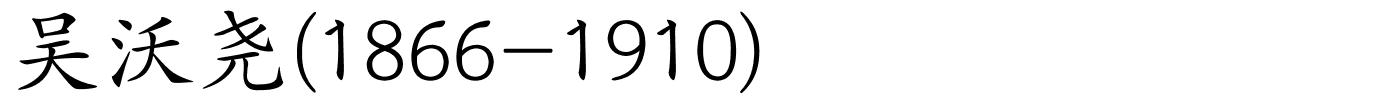 吴沃尧(1866-1910)的解释