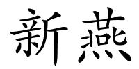 新燕的解释