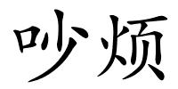 吵烦的解释