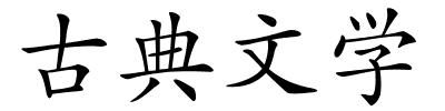 古典文学的解释