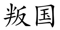 叛国的解释