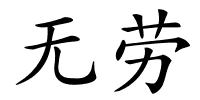 无劳的解释