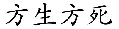 方生方死的解释