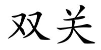 双关的解释