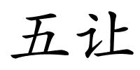 五让的解释