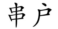 串户的解释