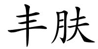 丰肤的解释