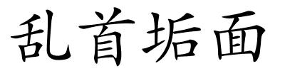 乱首垢面的解释