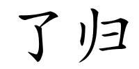 了归的解释