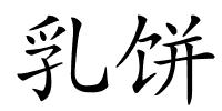 乳饼的解释