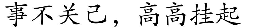 事不关己，高高挂起的解释