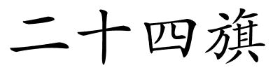 二十四旗的解释