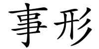 事形的解释