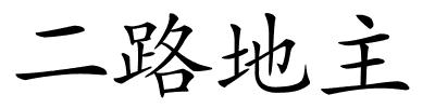 二路地主的解释