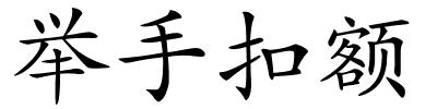 举手扣额的解释