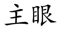 主眼的解释