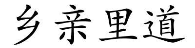 乡亲里道的解释