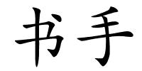 书手的解释