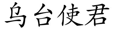 乌台使君的解释