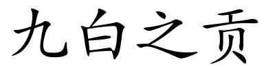 九白之贡的解释