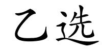 乙选的解释