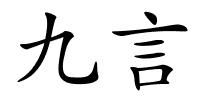 九言的解释