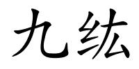 九纮的解释