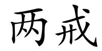 两戒的解释