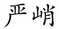 严峭的解释