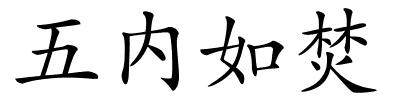 五内如焚的解释