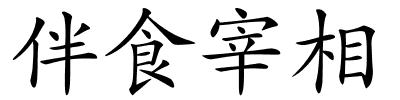 伴食宰相的解释