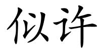 似许的解释