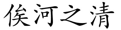 俟河之清的解释