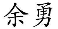 余勇的解释