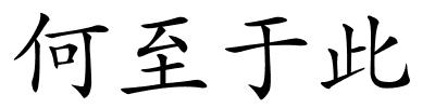 何至于此的解释