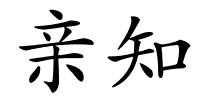 亲知的解释