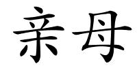 亲母的解释